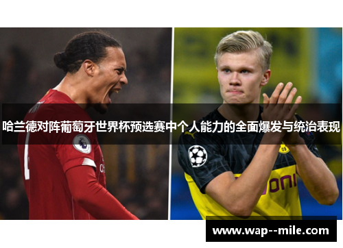 哈兰德对阵葡萄牙世界杯预选赛中个人能力的全面爆发与统治表现