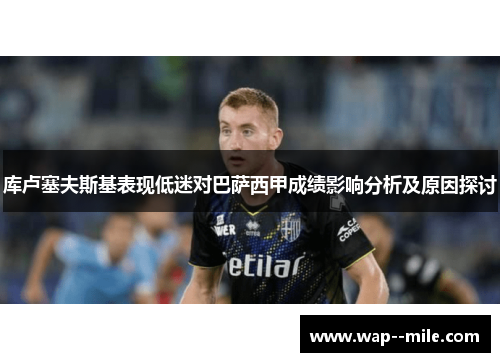 库卢塞夫斯基表现低迷对巴萨西甲成绩影响分析及原因探讨