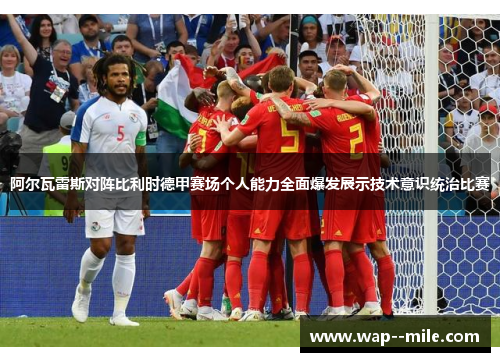 阿尔瓦雷斯对阵比利时德甲赛场个人能力全面爆发展示技术意识统治比赛