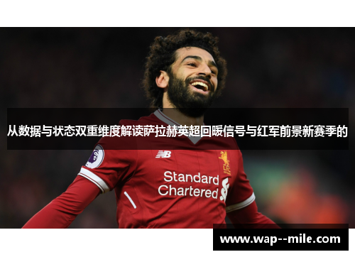 从数据与状态双重维度解读萨拉赫英超回暖信号与红军前景新赛季的