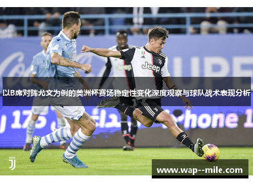 以B席对阵尤文为例的美洲杯赛场稳定性变化深度观察与球队战术表现分析