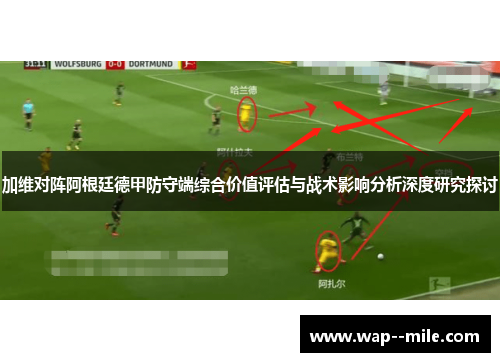 加维对阵阿根廷德甲防守端综合价值评估与战术影响分析深度研究探讨