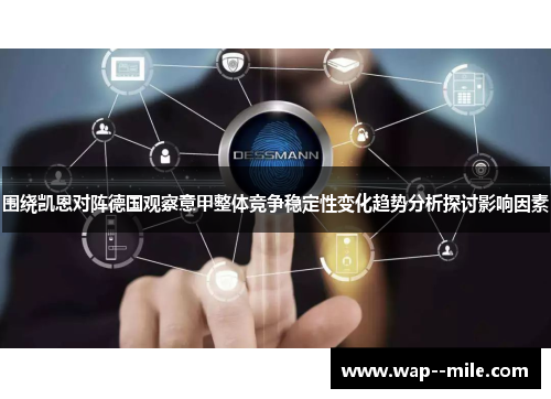 围绕凯恩对阵德国观察意甲整体竞争稳定性变化趋势分析探讨影响因素