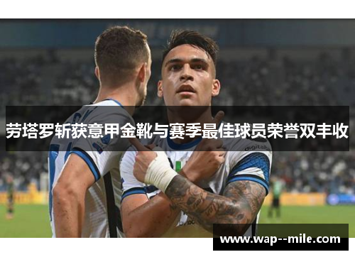 劳塔罗斩获意甲金靴与赛季最佳球员荣誉双丰收