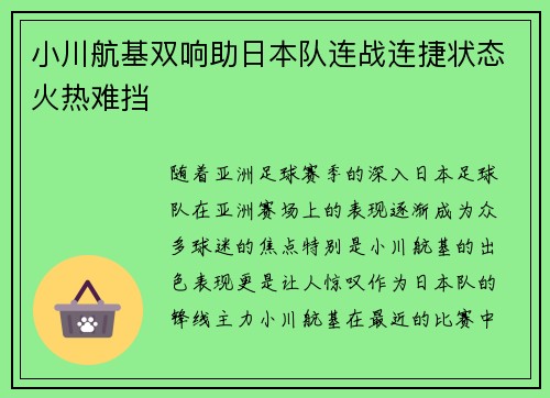 小川航基双响助日本队连战连捷状态火热难挡