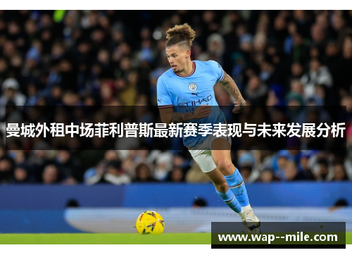 曼城外租中场菲利普斯最新赛季表现与未来发展分析