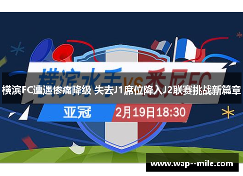 横滨FC遭遇惨痛降级 失去J1席位降入J2联赛挑战新篇章