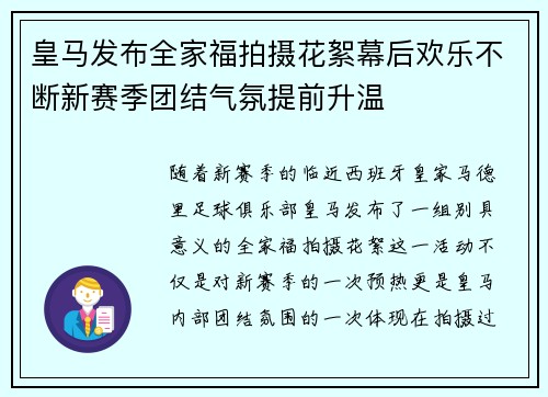 皇马发布全家福拍摄花絮幕后欢乐不断新赛季团结气氛提前升温