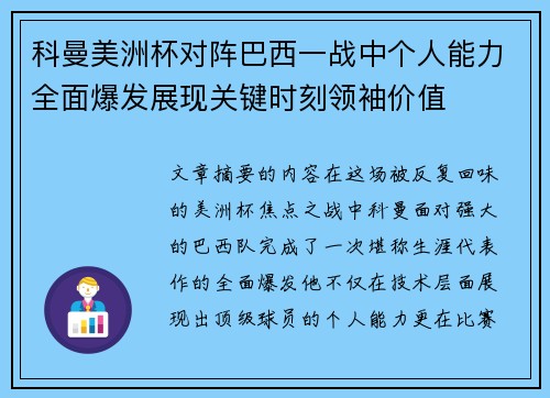 科曼美洲杯对阵巴西一战中个人能力全面爆发展现关键时刻领袖价值