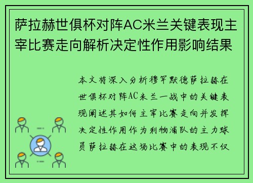 萨拉赫世俱杯对阵AC米兰关键表现主宰比赛走向解析决定性作用影响结果