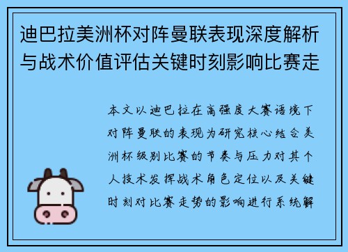 迪巴拉美洲杯对阵曼联表现深度解析与战术价值评估关键时刻影响比赛走势