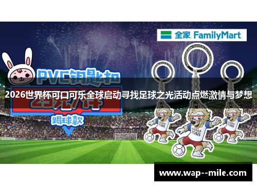 2026世界杯可口可乐全球启动寻找足球之光活动点燃激情与梦想