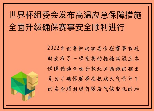 世界杯组委会发布高温应急保障措施全面升级确保赛事安全顺利进行