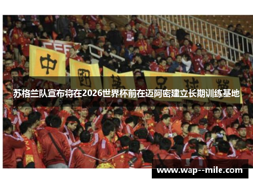 苏格兰队宣布将在2026世界杯前在迈阿密建立长期训练基地