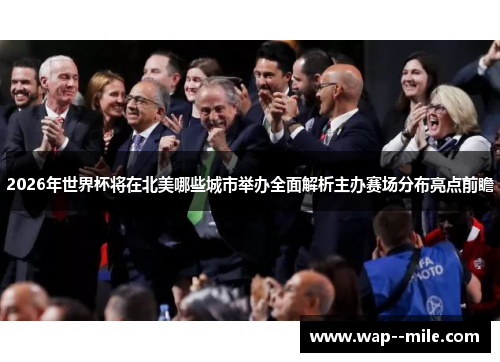 2026年世界杯将在北美哪些城市举办全面解析主办赛场分布亮点前瞻 2026年世界杯将在北美哪些城市举办全面解析主办赛场分布亮点前瞻