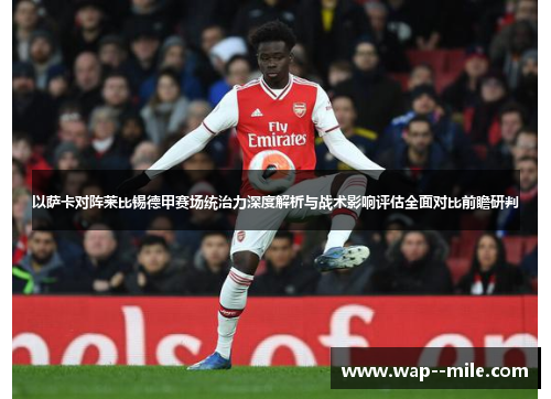 以萨卡对阵莱比锡德甲赛场统治力深度解析与战术影响评估全面对比前瞻研判 以萨卡对阵莱比锡德甲赛场统治力深度解析与战术影响评估全面对比前瞻研判