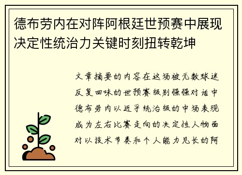 德布劳内在对阵阿根廷世预赛中展现决定性统治力关键时刻扭转乾坤