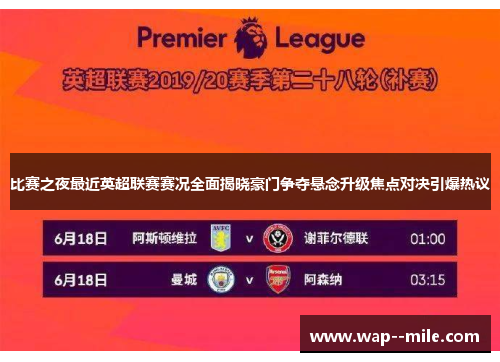 比赛之夜最近英超联赛赛况全面揭晓豪门争夺悬念升级焦点对决引爆热议