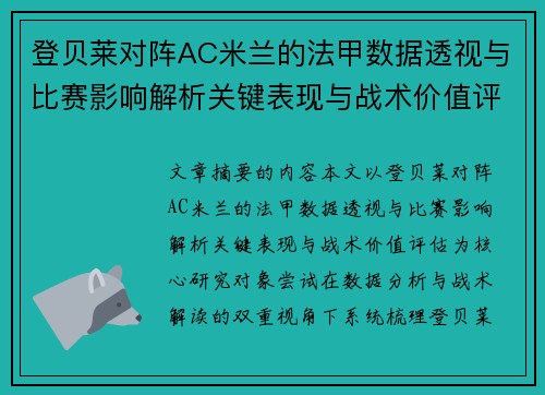 登贝莱对阵AC米兰的法甲数据透视与比赛影响解析关键表现与战术价值评估