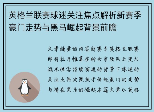 英格兰联赛球迷关注焦点解析新赛季豪门走势与黑马崛起背景前瞻