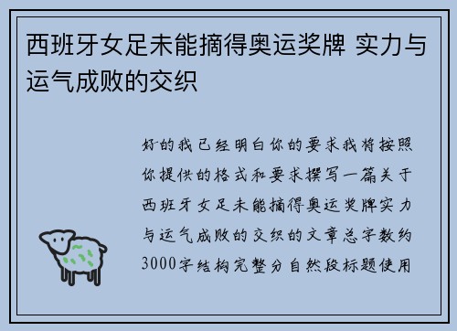 西班牙女足未能摘得奥运奖牌 实力与运气成败的交织