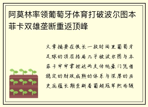 阿莫林率领葡萄牙体育打破波尔图本菲卡双雄垄断重返顶峰