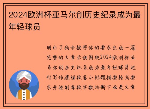 2024欧洲杯亚马尔创历史纪录成为最年轻球员 2024欧洲杯亚马尔创历史纪录成为最年轻球员