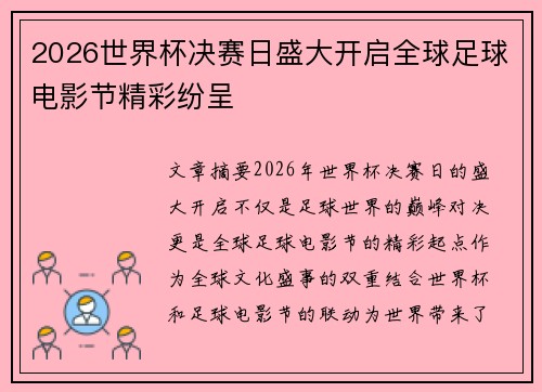 2026世界杯决赛日盛大开启全球足球电影节精彩纷呈