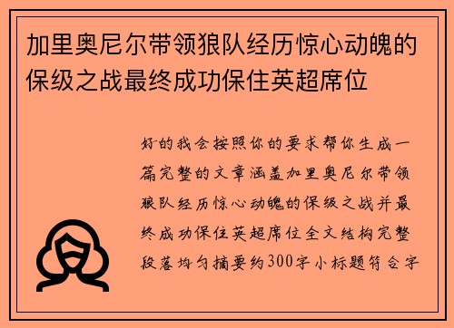 加里奥尼尔带领狼队经历惊心动魄的保级之战最终成功保住英超席位