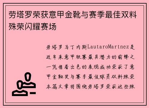 劳塔罗荣获意甲金靴与赛季最佳双料殊荣闪耀赛场