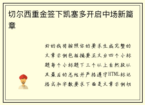 切尔西重金签下凯塞多开启中场新篇章