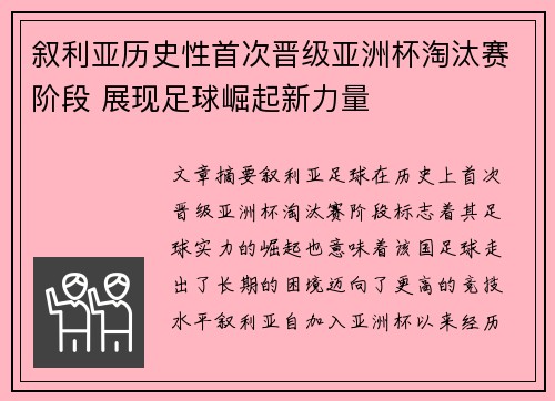 叙利亚历史性首次晋级亚洲杯淘汰赛阶段 展现足球崛起新力量