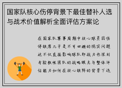 国家队核心伤停背景下最佳替补人选与战术价值解析全面评估方案论