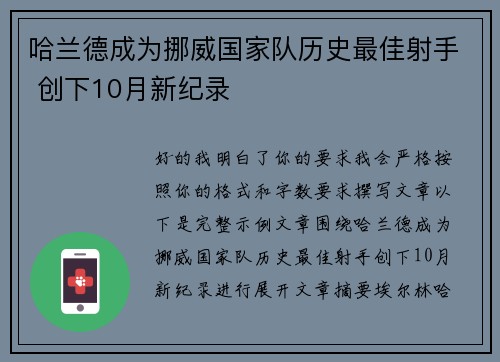 哈兰德成为挪威国家队历史最佳射手 创下10月新纪录