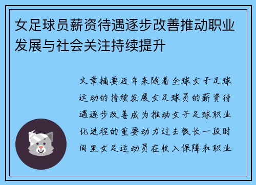 女足球员薪资待遇逐步改善推动职业发展与社会关注持续提升
