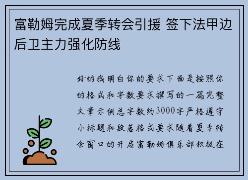 富勒姆完成夏季转会引援 签下法甲边后卫主力强化防线