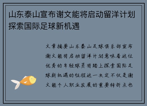 山东泰山宣布谢文能将启动留洋计划探索国际足球新机遇