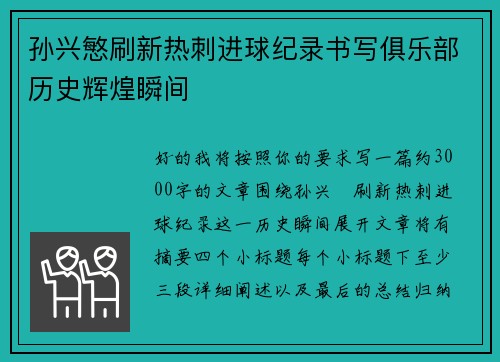 孙兴慜刷新热刺进球纪录书写俱乐部历史辉煌瞬间