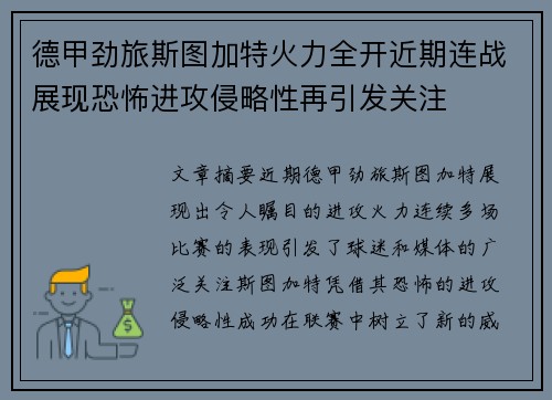 德甲劲旅斯图加特火力全开近期连战展现恐怖进攻侵略性再引发关注