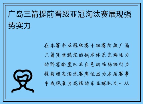 广岛三箭提前晋级亚冠淘汰赛展现强势实力
