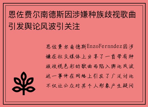 恩佐费尔南德斯因涉嫌种族歧视歌曲引发舆论风波引关注
