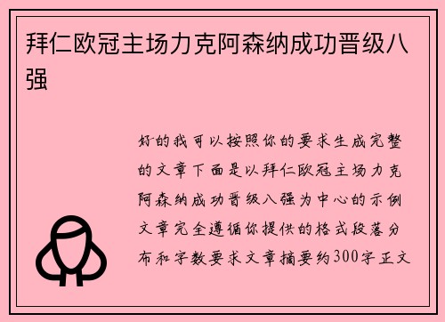 拜仁欧冠主场力克阿森纳成功晋级八强