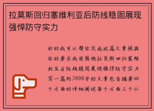 拉莫斯回归塞维利亚后防线稳固展现强悍防守实力