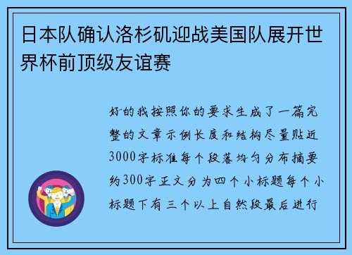 日本队确认洛杉矶迎战美国队展开世界杯前顶级友谊赛