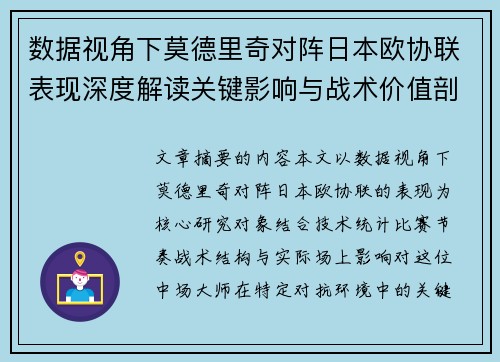 数据视角下莫德里奇对阵日本欧协联表现深度解读关键影响与战术价值剖析