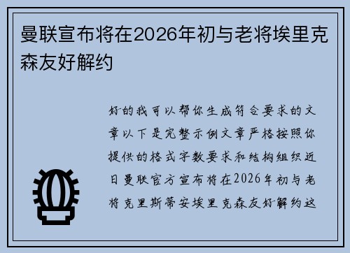 曼联宣布将在2026年初与老将埃里克森友好解约