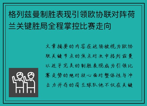 格列兹曼制胜表现引领欧协联对阵荷兰关键胜局全程掌控比赛走向
