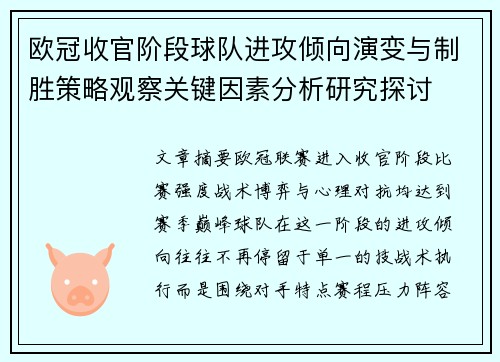欧冠收官阶段球队进攻倾向演变与制胜策略观察关键因素分析研究探讨