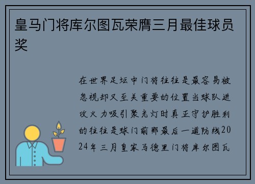 皇马门将库尔图瓦荣膺三月最佳球员奖