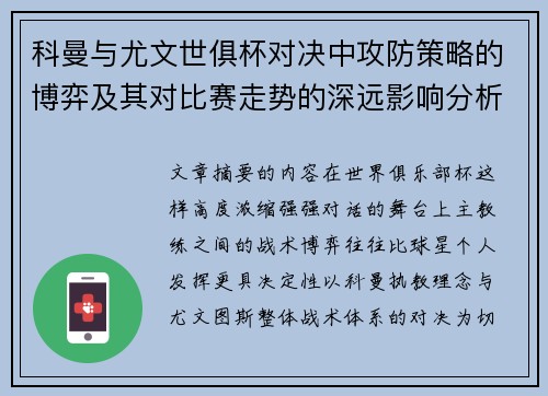 科曼与尤文世俱杯对决中攻防策略的博弈及其对比赛走势的深远影响分析